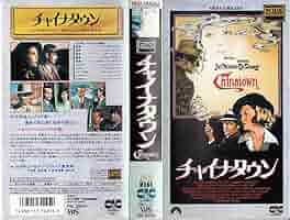 チャイナタウン　VHS　字幕版 Amazon.co.jp: チャイナタウン(ワイドスクリーン版) [VHS